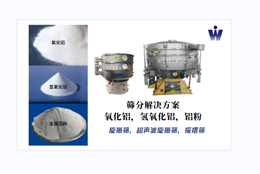 氧化鋁、氫氧化鋁、金屬鋁粉篩分案例